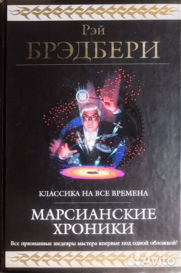 Собрание сочинений Рэя Брэдберри в одном томе