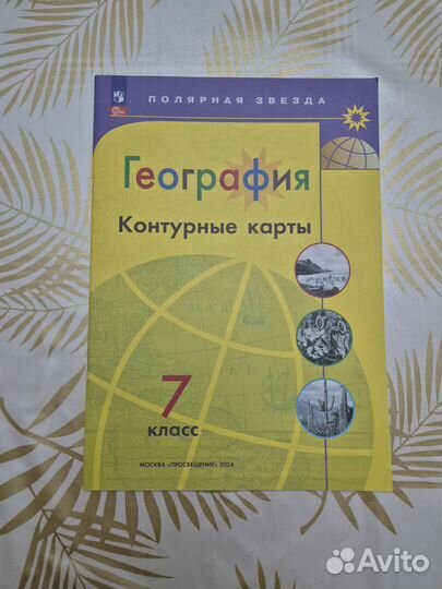 Атлас и контурные карты 7 класс география