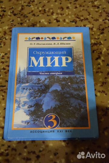 Учебник Окружающий мир О.Т. Поглазова, В.Д. Шилин