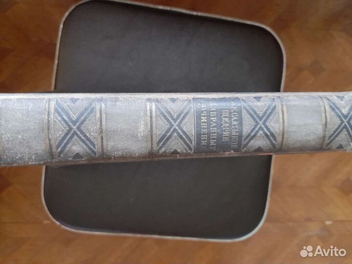 М.Е.салтыков-щедрин избранные сочинения 1954