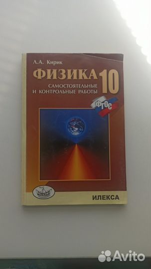 Учебник физики 10 класс Кирик