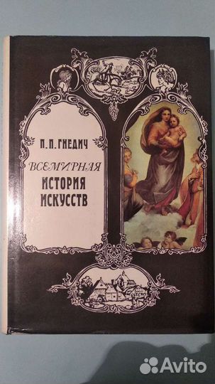 Всемирная история искусств. Гнедич