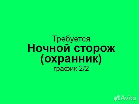 Ночной сторож / охранник (график: 2/2, с 20 до 8)