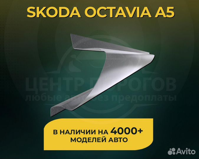 Пороги Skoda Octavia A5 без предоплаты