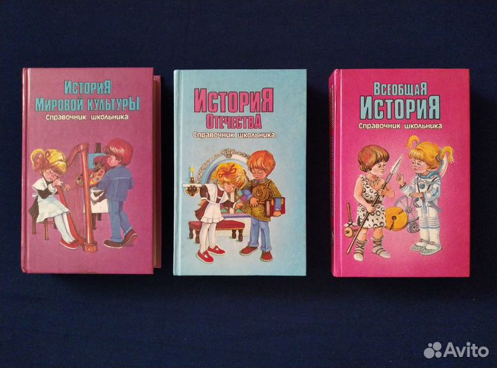 Справочники для школьника. История