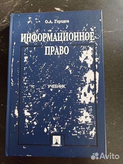 Учебник Информационное право