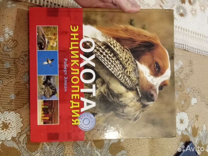 Охота энциклопедия Роберт Элман