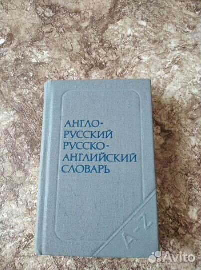 Англо русский словарь 1987г. Новый