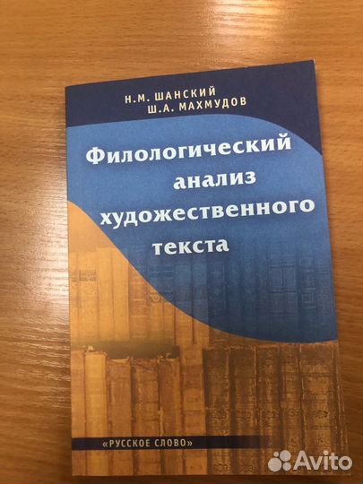 Шанский. Филологический анализ художественн.текста