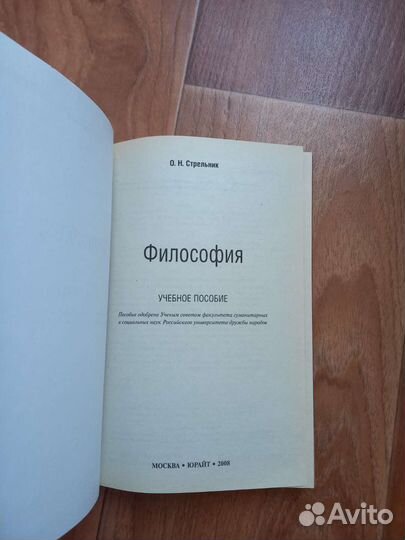 Философия учебник Стрельник