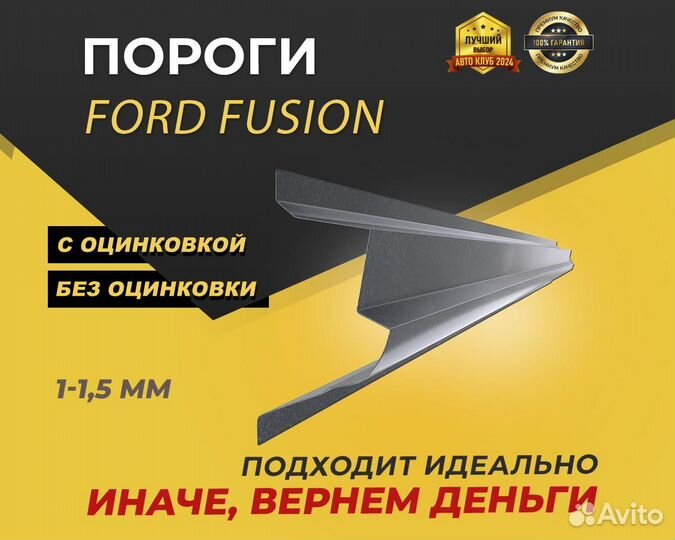 Порог Ford Fusion ремонтные кузовные