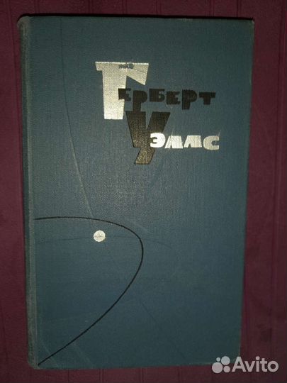 Герберт Уэллс. Собрание сочинений