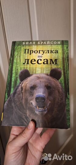 Прогулка по лесам книга
