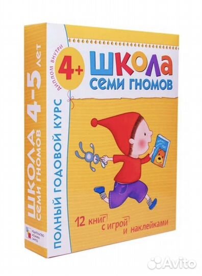 Школа семи гномов 4-5 лет. Полный годовой курс