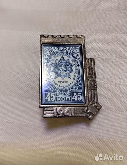 Марка на значке Орден Б Хмельницкого Почта СССР