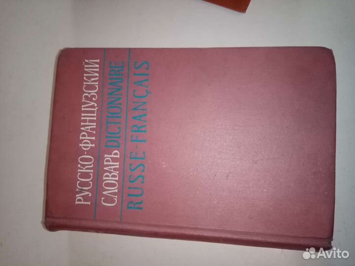 Русско - французский словарь. 890 страниц