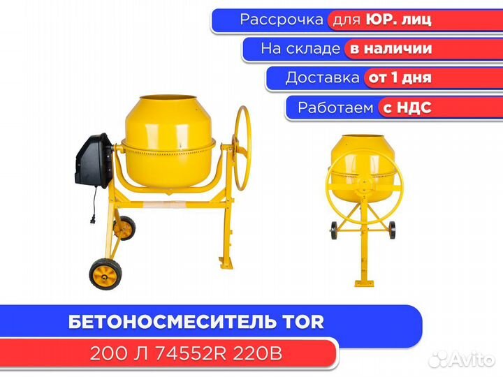 Бетоносмеситель 200 л TOR 74552R 220В (НДС)