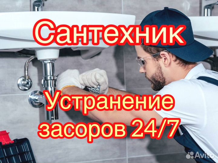 Сантехник 24/7 Срочный выезд Без посредников