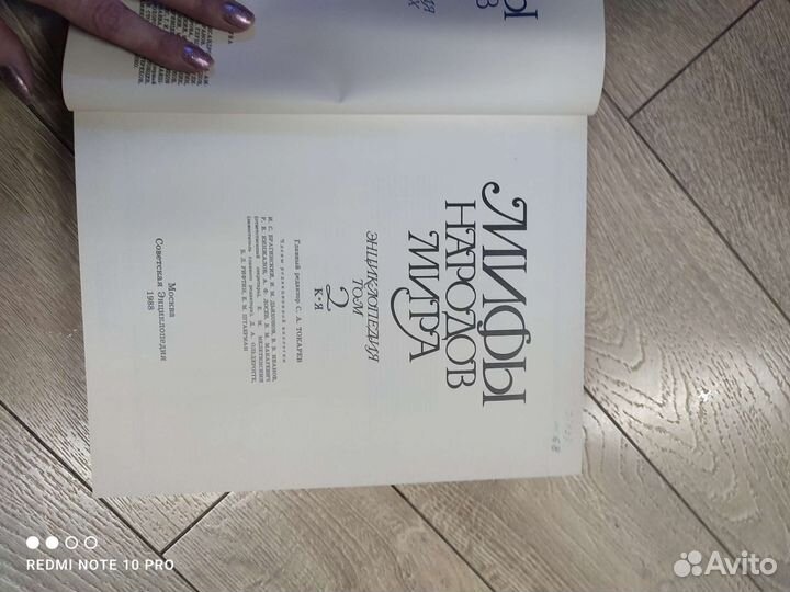 Мифы народов мира 2 том, 1988