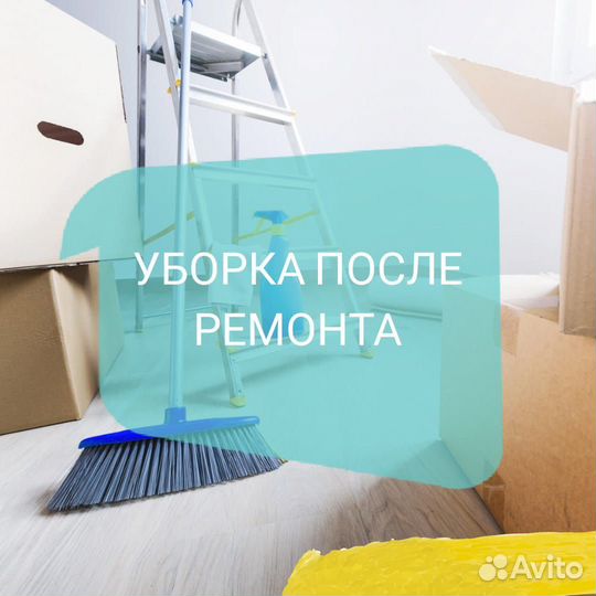 Клининг, генеральная уборка квартир и домов