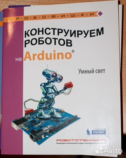 Робофишки. Конструируем роботов на Arduino и Lego