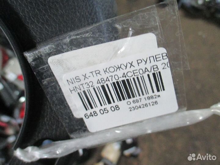 Кожух рулевой колонки 48470-4CE0A/B на Nissan X-Tr