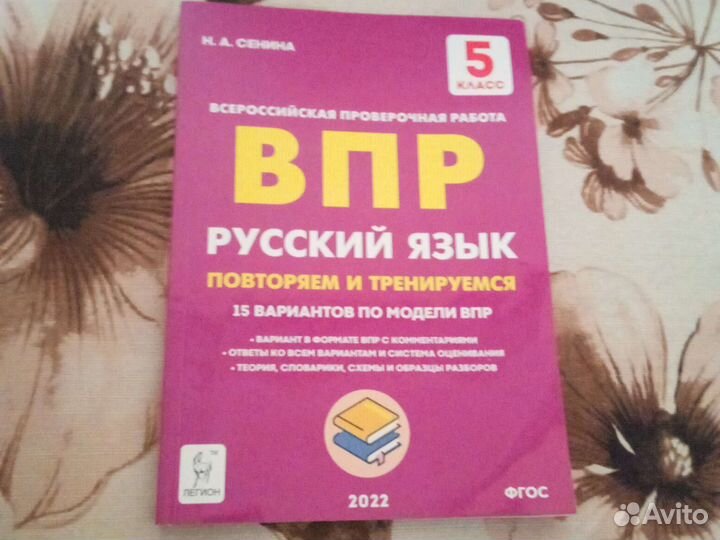 Впр по русскому языку 5 класс Сенина 2022г бу