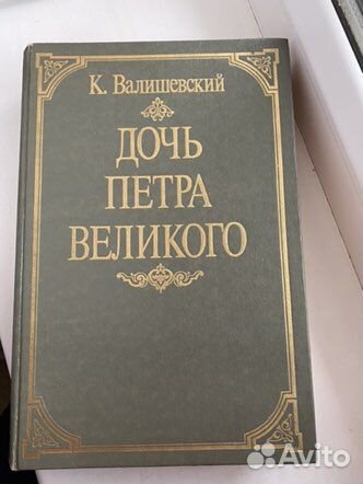 Книга Дочь Петра Великого