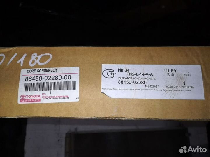 Радиатор кондиционера Toyota Corolla E15/E18 Auris