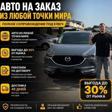 Авто под заказ из Европы, США, Кореи, Китая