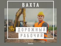 Вахта Дорожный рабочий на стройку без опыта