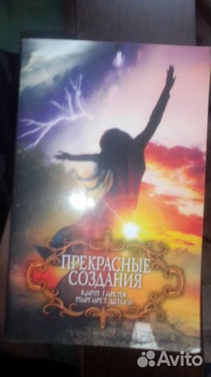 Прекрасные создания К.Гарсия Маргарет Штоль