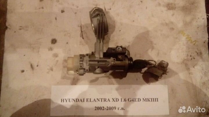 Замок зажигания Hyundai Elantra XD 2002-2009