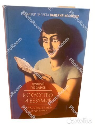 Д Поздняков «Искусство и безумие»