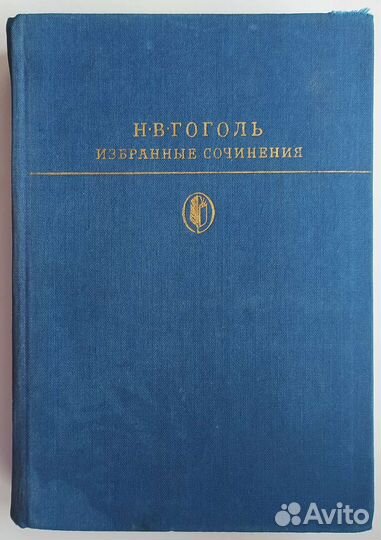 Гоголь Избранные сочинения