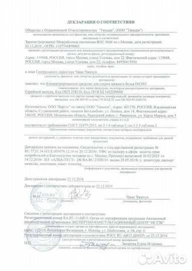 Средство для стирки нижнего белья (Dicho)