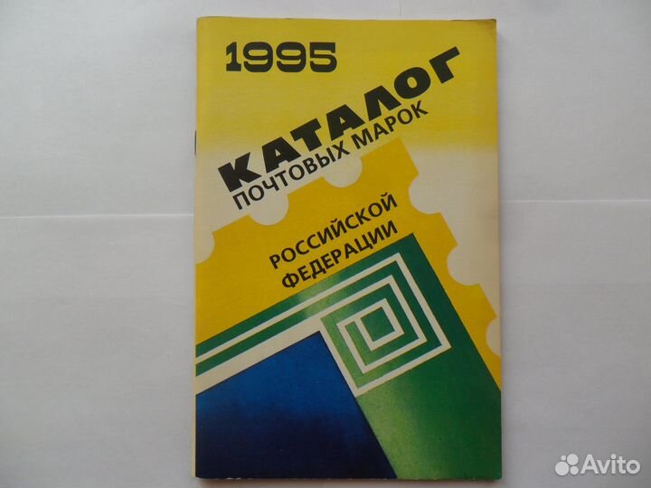 Каталог почтовых марок Российской Федерации 1995