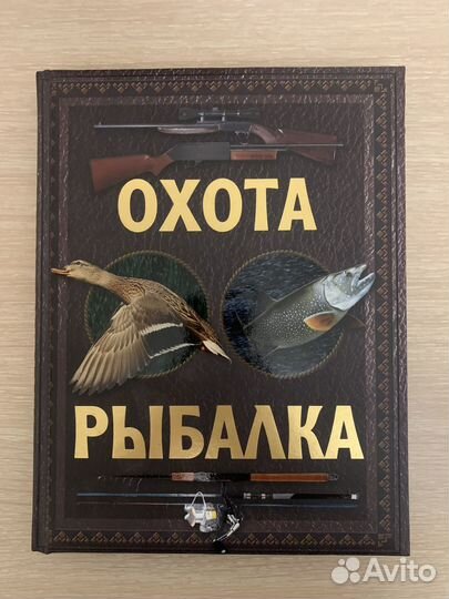 Подарочная книга Охота и Рыбалка