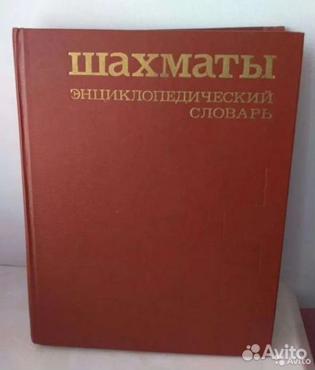 Шахматы Энциклопедический словарь