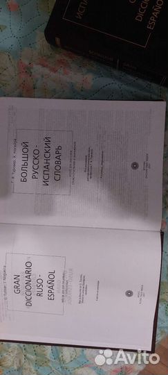 Словари 2 шт., испанско-русские, русско-испанские