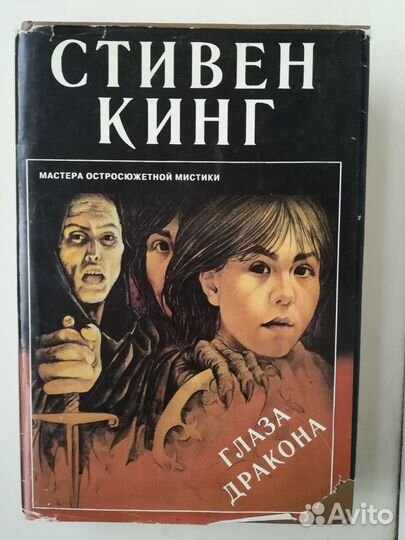 Стивен Кинг Глаза дракона; Сияние; Ясновидящий; Не