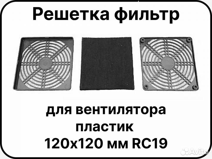 Решетка фильтр для вентилятора пластик 120х120 мм