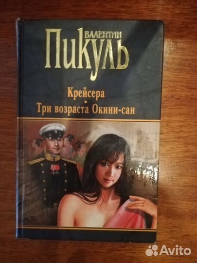 В. Пикуль. Произведения 5