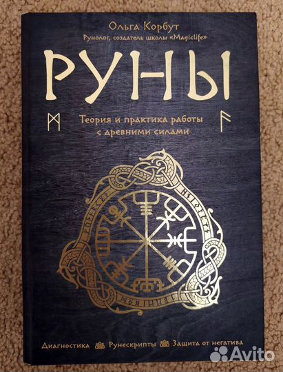Книга по рунам + каменные руны