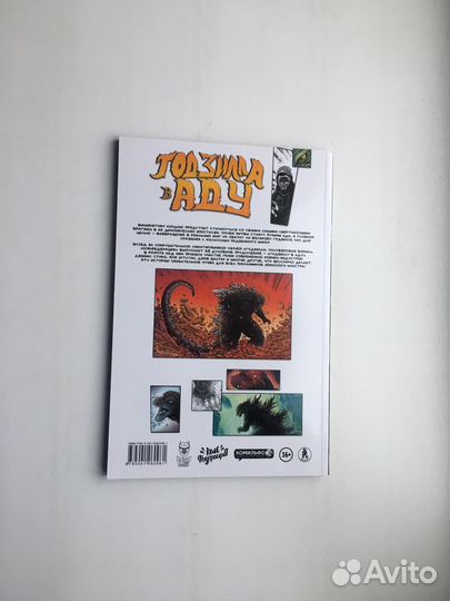 Джеймс Стоко: Годзилла в Аду (комикс)