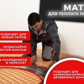 Теплые полы Маты