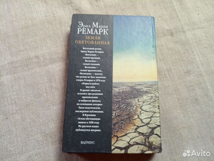 Эрих Мария Ремарк. Земля обетованная. 2000 год