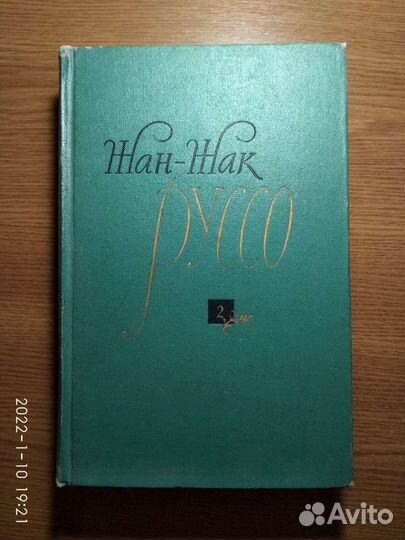 Руссо Жан-Жак 2-й том 61 год Юлия
