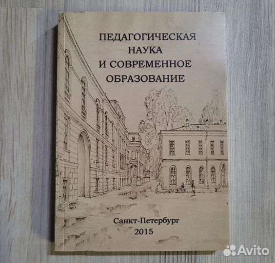 Педагогическая наука и современное образование. 20