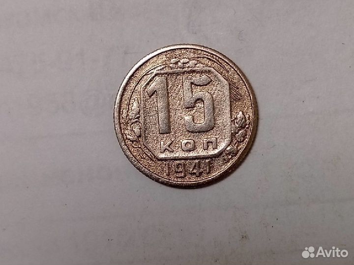 Монеты СССР 15 копеек